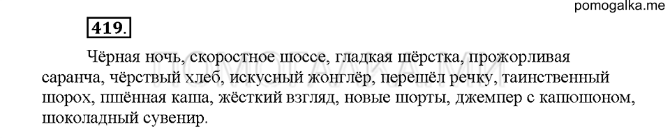 Часть 2. Упражнение 419 — решение 1
