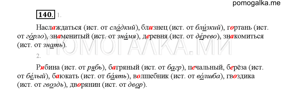 Часть 1. Упражнение 140 — решение 1