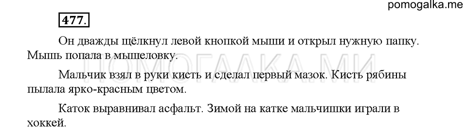 Часть 2. Упражнение 477 — решение 1