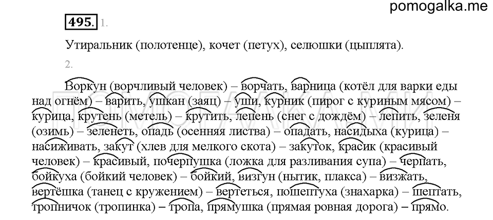Часть 2. Упражнение 495 — решение 1