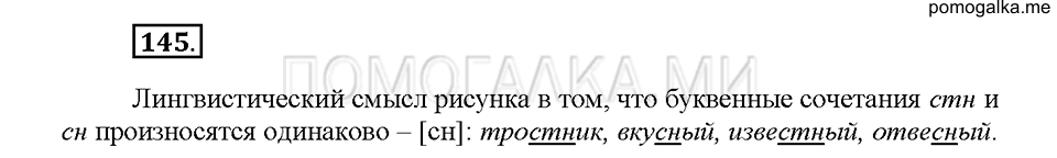 Часть 1. Упражнение 145 — решение 1