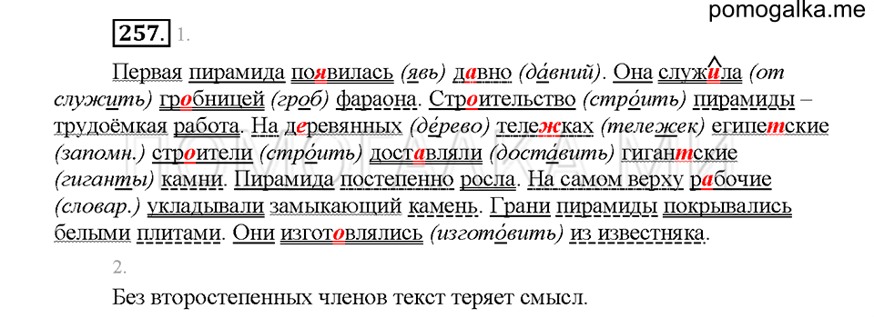 Часть 1. Упражнение 257 — решение 1