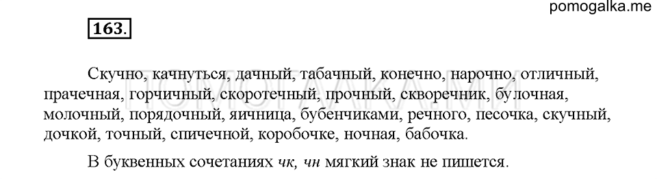 Часть 1. Упражнение 163 — решение 1