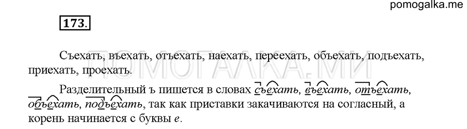 Часть 1. Упражнение 173 — решение 1