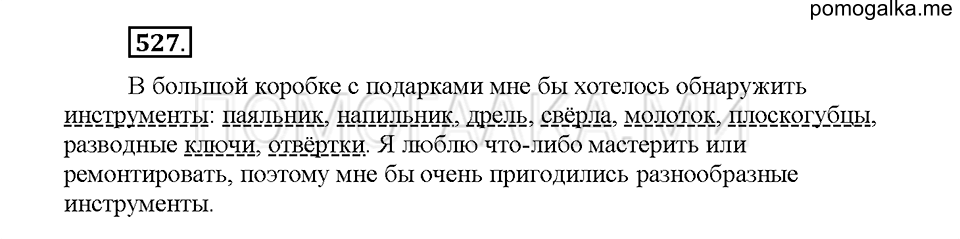 Часть 2. Упражнение 527 — решение 1