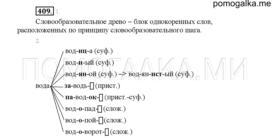 Часть 2. Упражнение 409 — решение 1