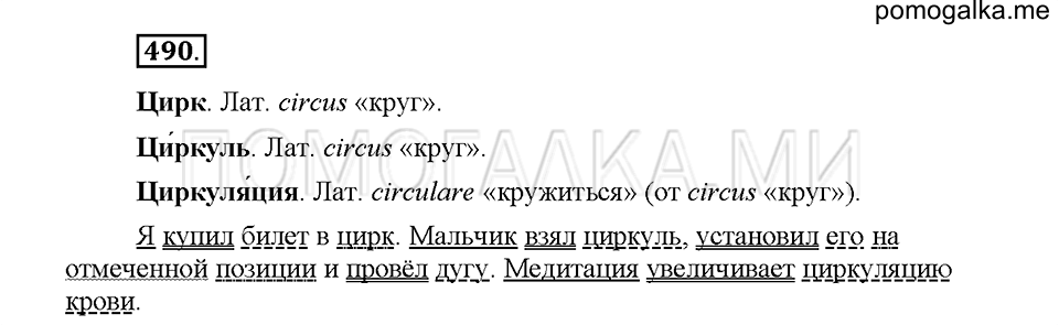 Часть 2. Упражнение 490 — решение 1