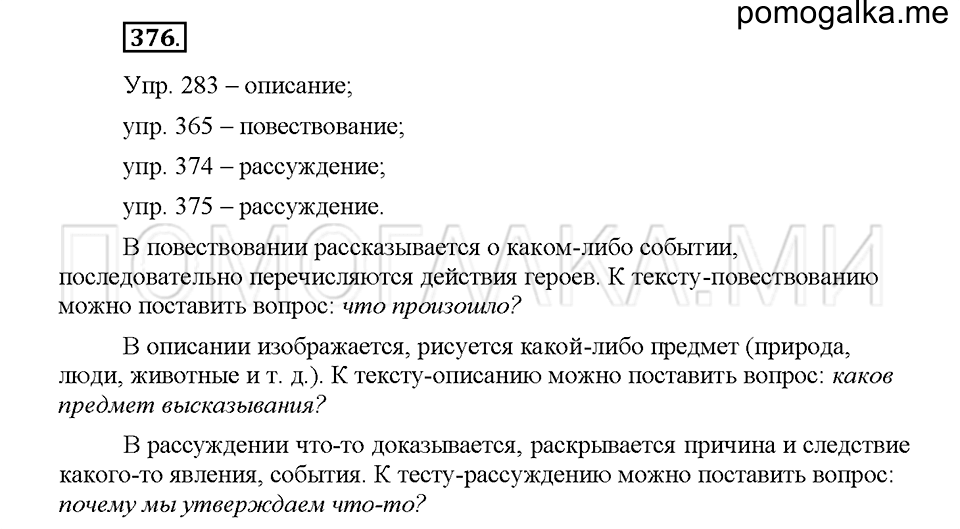 Часть 1. Упражнение 376 — решение 1