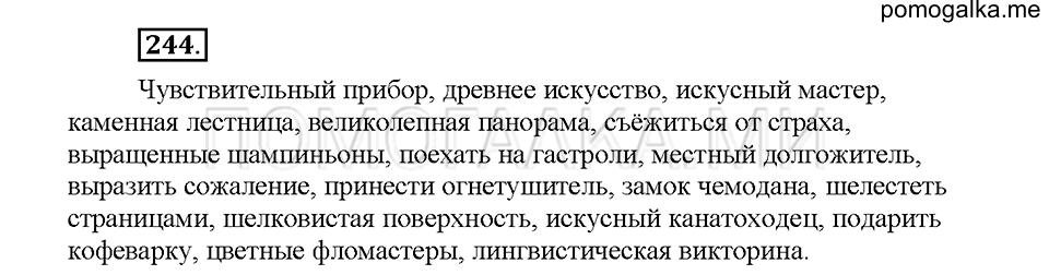 Часть 1. Упражнение 244 — решение 1