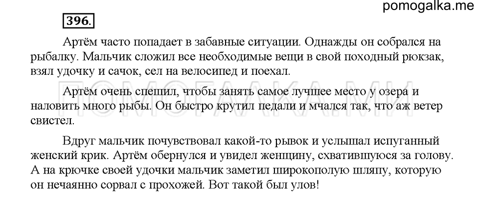 Часть 1. Упражнение 396 — решение 1
