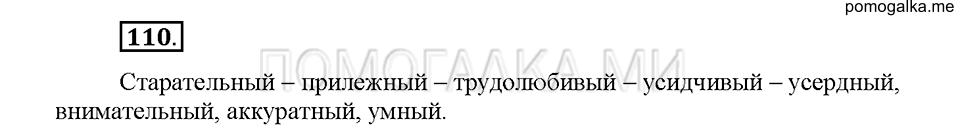 Часть 1. Упражнение 110 — решение 1