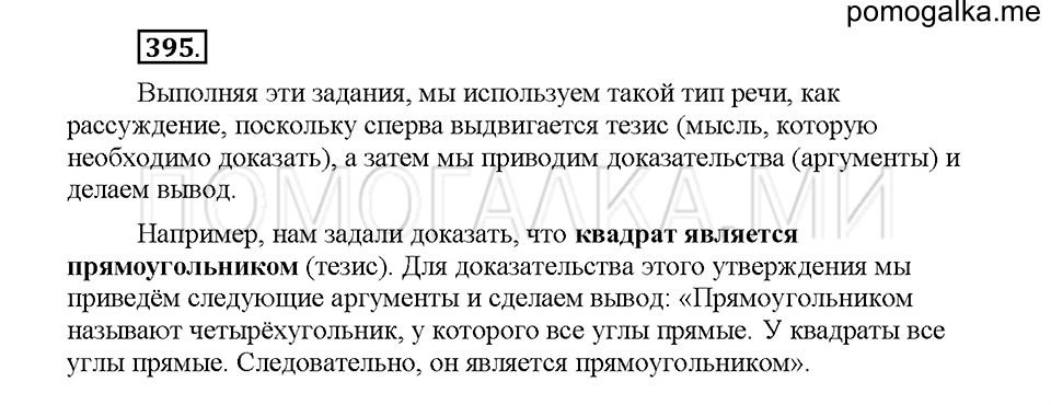 Часть 1. Упражнение 395 — решение 1