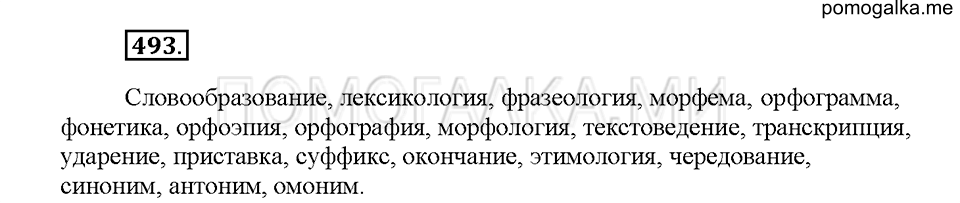 Часть 2. Упражнение 493 — решение 1