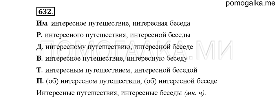 Часть 2. Упражнение 632 — решение 1