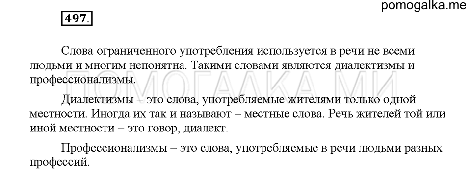 Часть 2. Упражнение 497 — решение 1