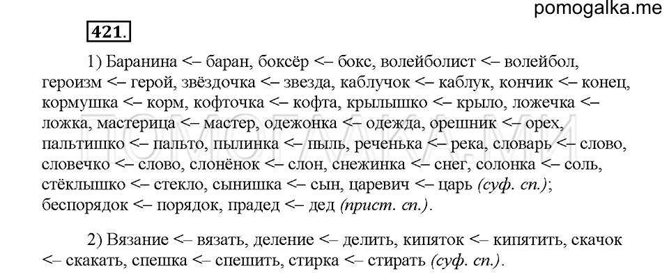 Часть 2. Упражнение 421 — решение 1