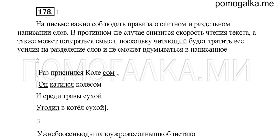 Часть 1. Упражнение 178 — решение 1