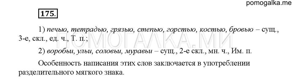 Часть 1. Упражнение 175 — решение 1