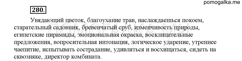 Часть 1. Упражнение 280 — решение 1