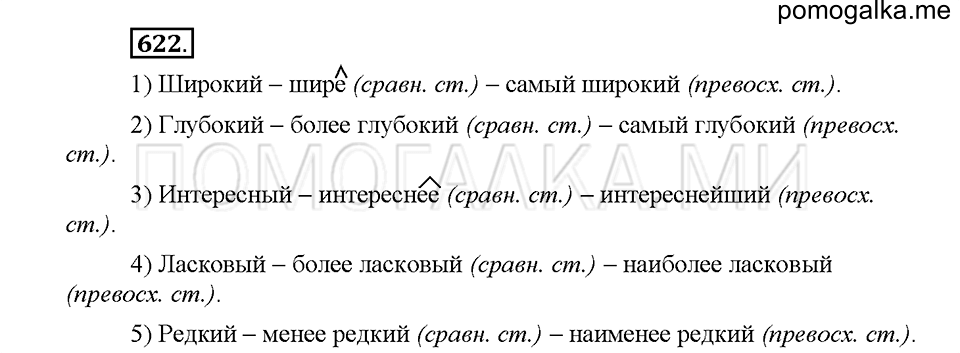Часть 2. Упражнение 622 — решение 1