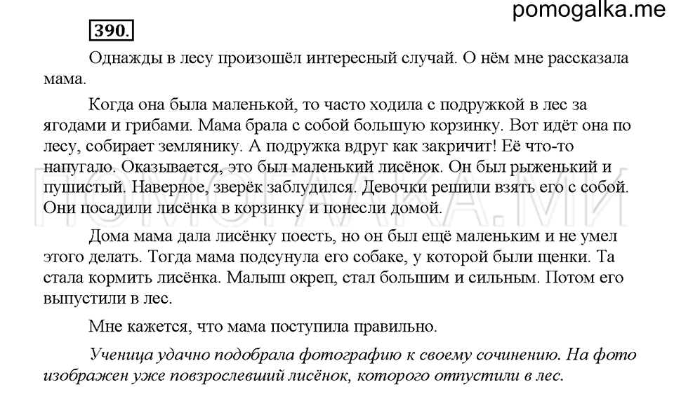 Часть 1. Упражнение 390 — решение 1