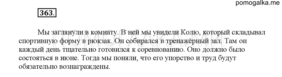 Часть 1. Упражнение 363 — решение 1