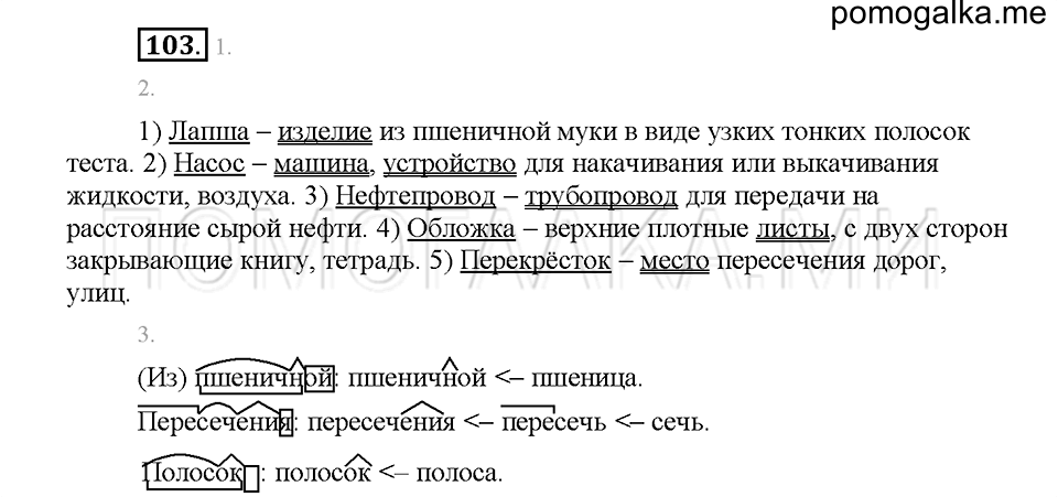 Часть 1. Упражнение 103 — решение 1