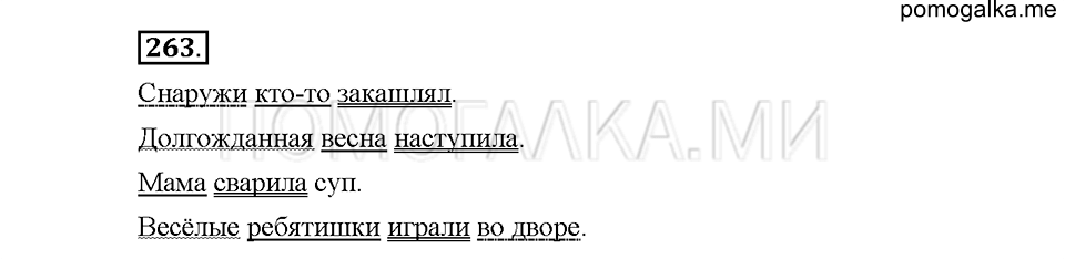 Часть 1. Упражнение 263 — решение 1