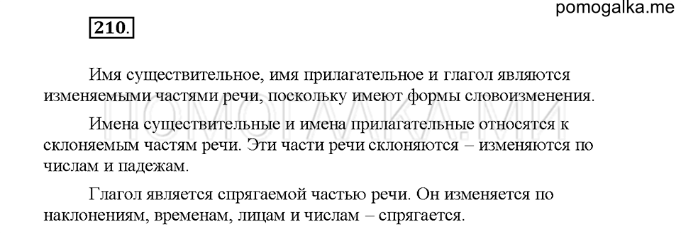 Часть 1. Упражнение 210 — решение 1