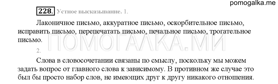 Часть 1. Упражнение 228 — решение 1