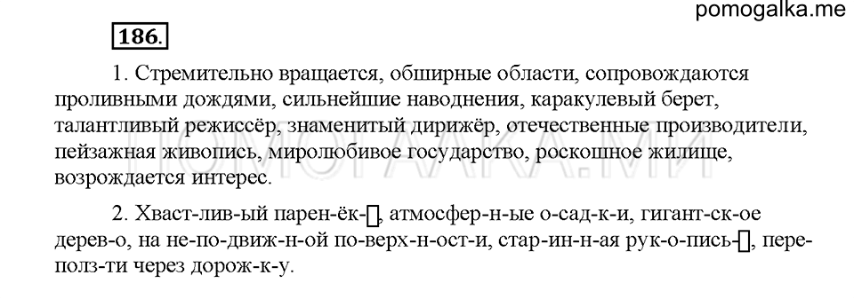 Часть 1. Упражнение 186 — решение 1