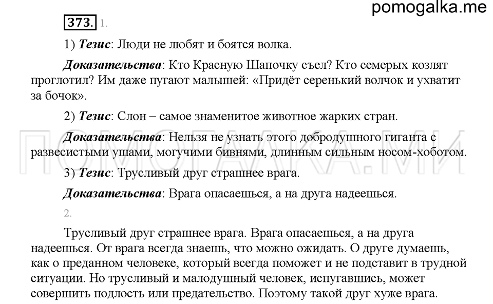 Часть 1. Упражнение 373 — решение 1