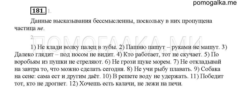 Часть 1. Упражнение 181 — решение 1