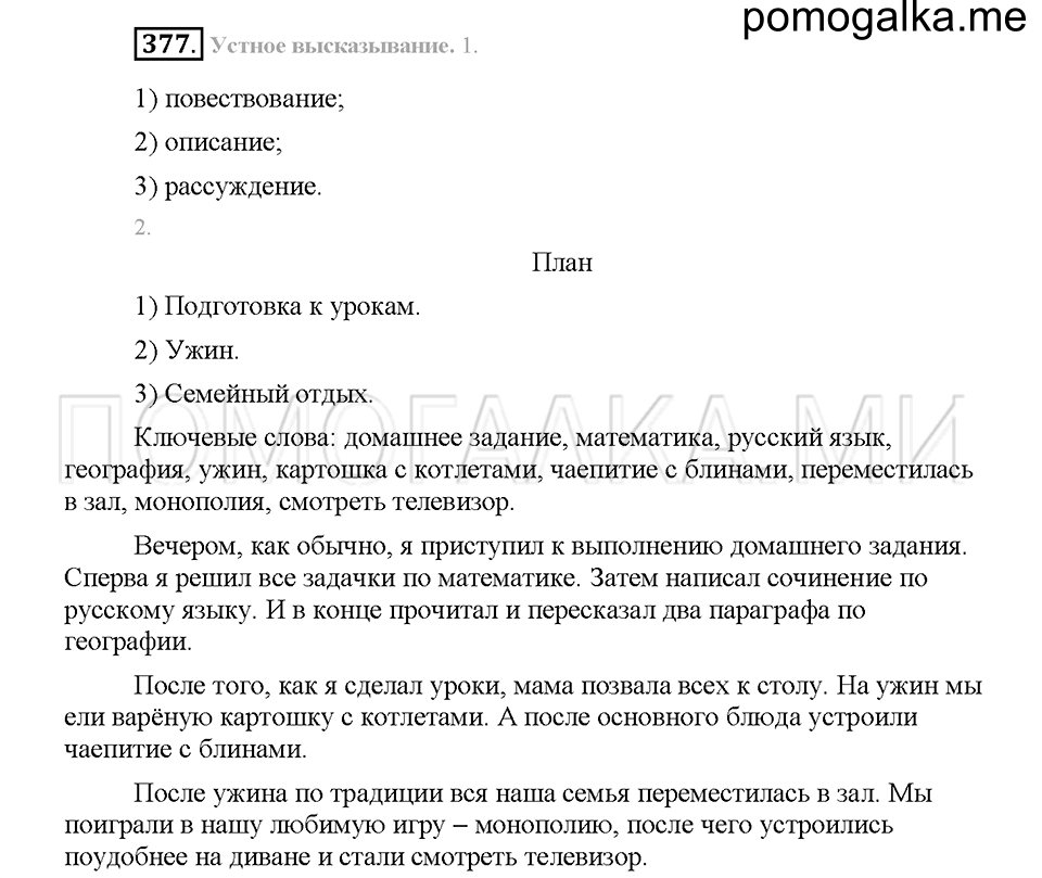 Часть 1. Упражнение 377 — решение 1