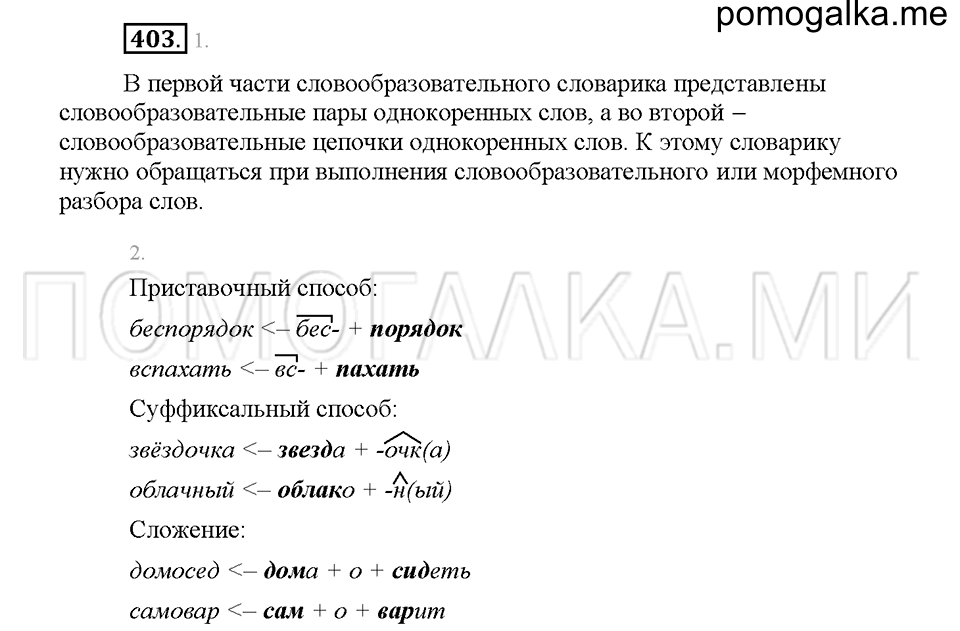 Часть 2. Упражнение 403 — решение 1