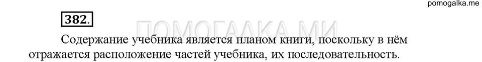 Часть 1. Упражнение 382 — решение 1
