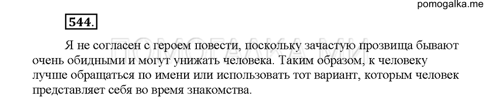 Часть 2. Упражнение 544 — решение 1