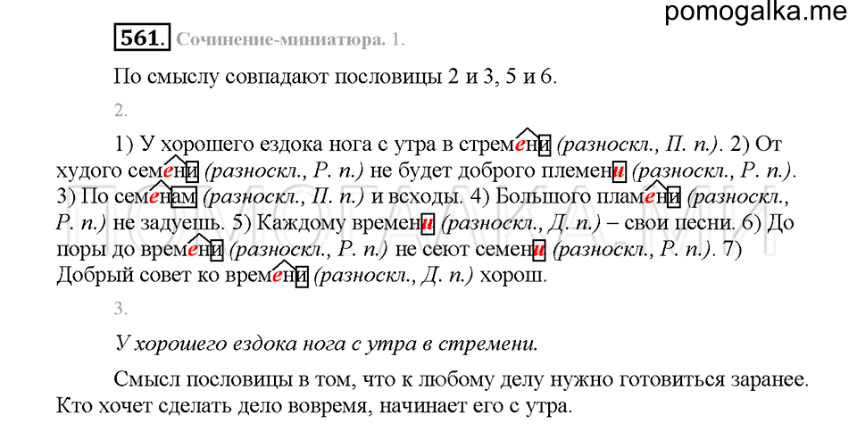 Часть 2. Упражнение 561 — решение 1