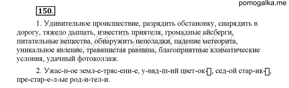 Часть 1. Упражнение 150 — решение 1