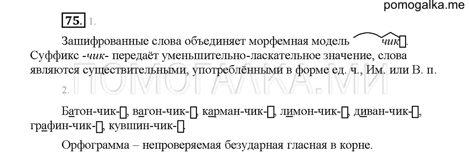 Часть 1. Упражнение 75 — решение 1