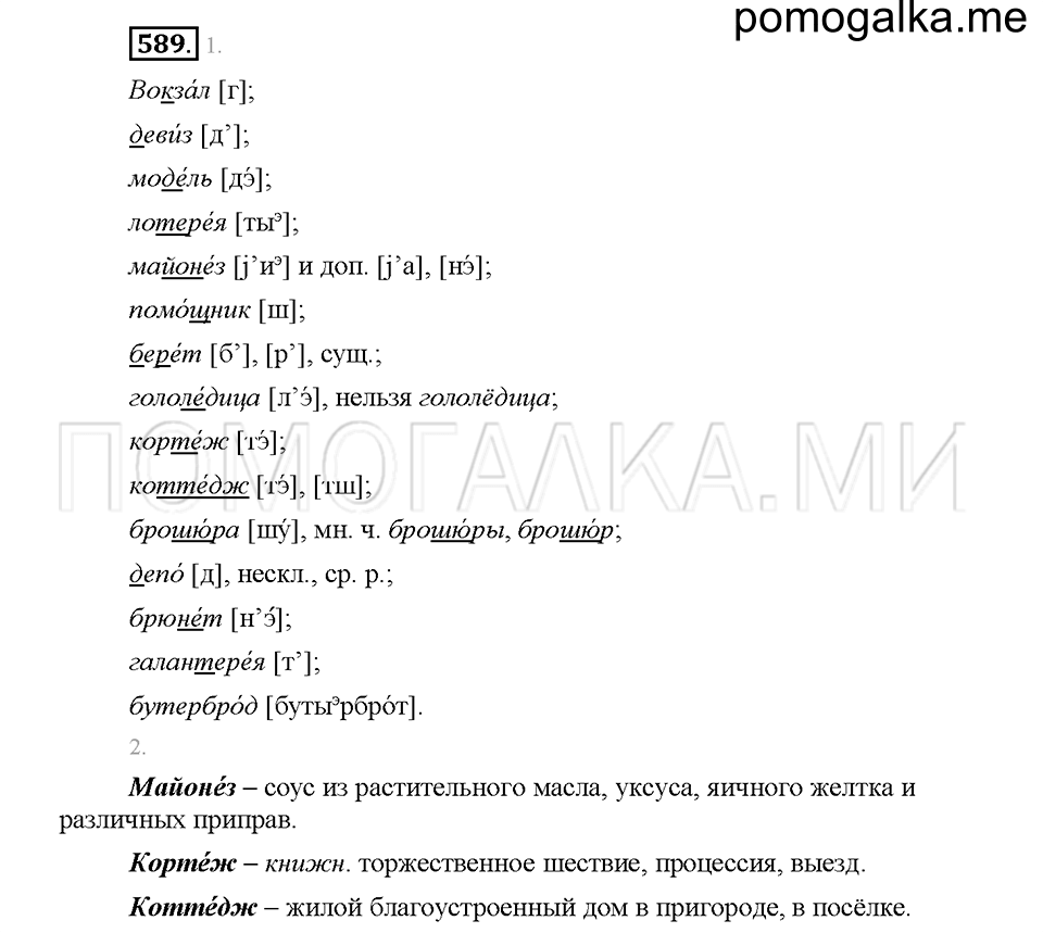 Часть 2. Упражнение 589 — решение 1