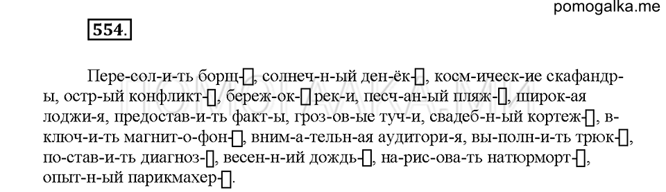 Часть 2. Упражнение 554 — решение 1
