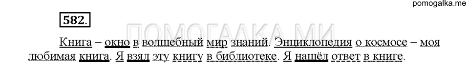 Часть 2. Упражнение 582 — решение 1