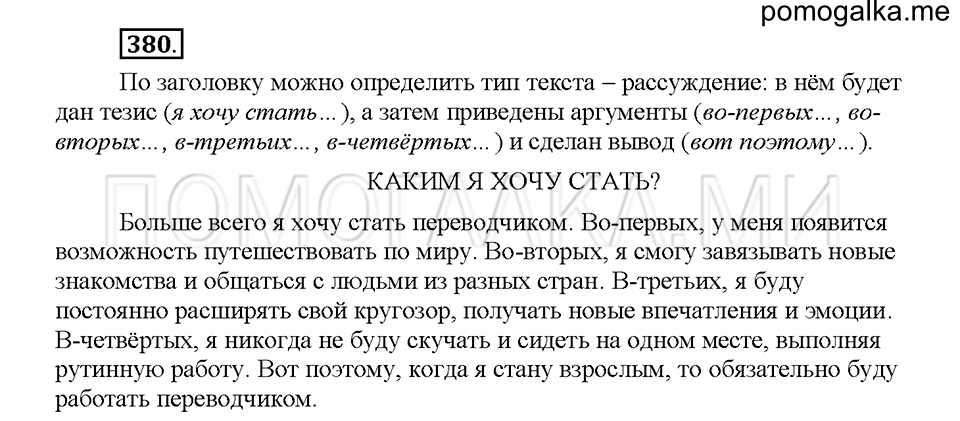 Часть 1. Упражнение 380 — решение 1