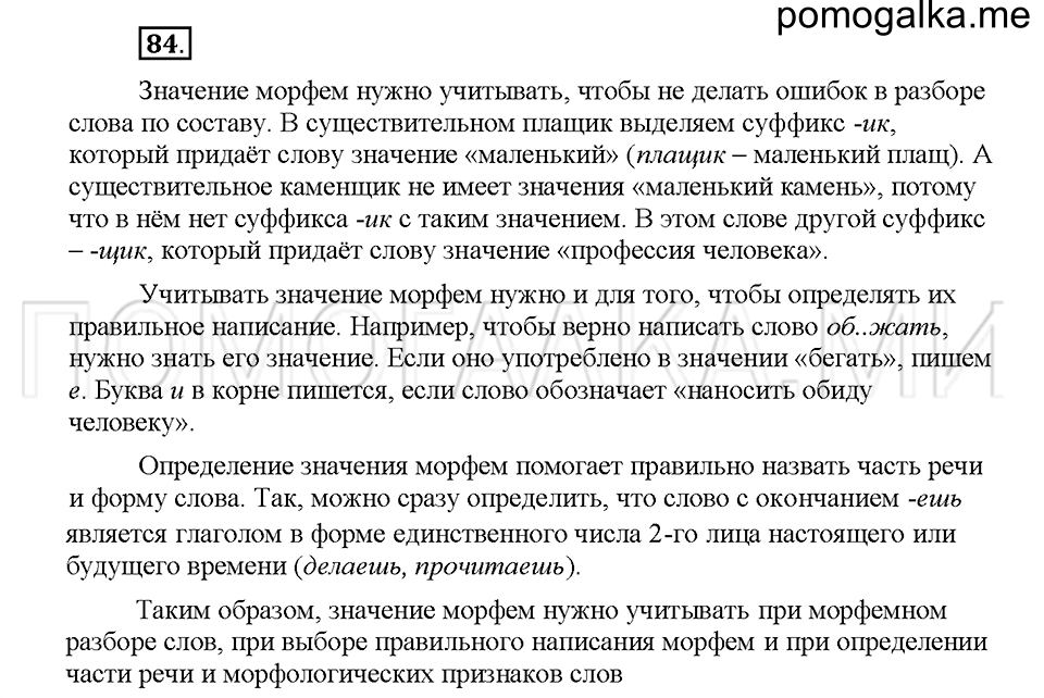 Часть 1. Упражнение 84 — решение 1