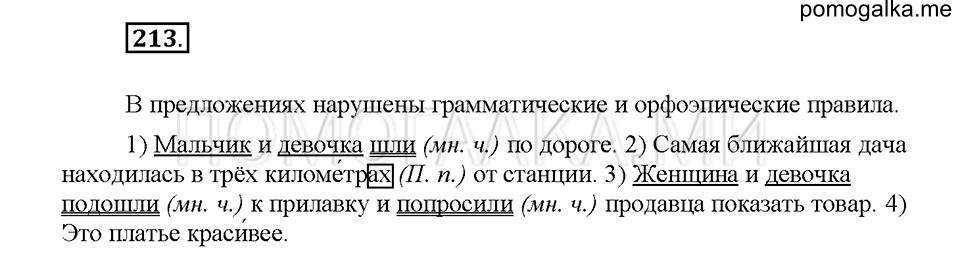 Часть 1. Упражнение 213 — решение 1