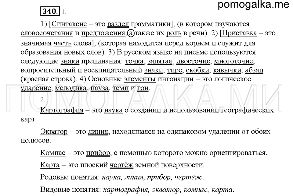 Часть 1. Упражнение 340 — решение 1
