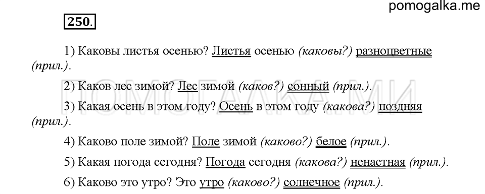 Часть 1. Упражнение 250 — решение 1