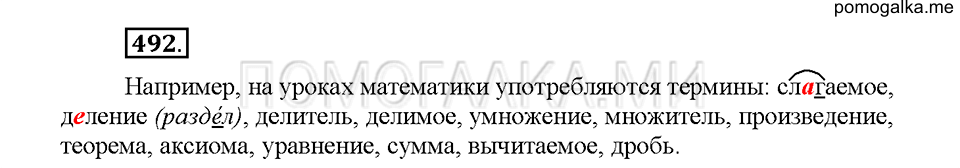 Часть 2. Упражнение 492 — решение 1