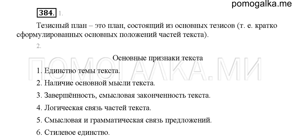 Часть 1. Упражнение 384 — решение 1